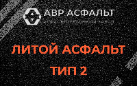 Литой асфальт тип 2 в Зеленогорске