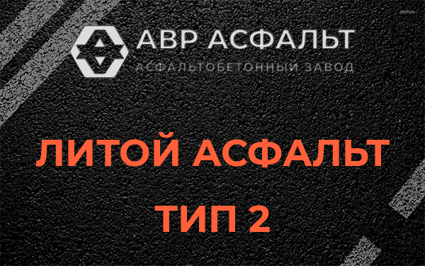 Литой асфальт тип 2 в Зеленогорске