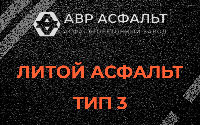 Литой асфальт тип 3 в Зеленогорске