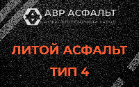 Литой асфальт тип 4 в Зеленогорске