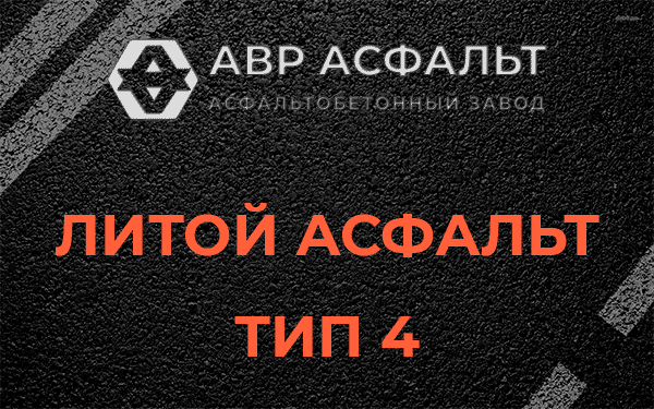 Литой асфальт тип 4 в Зеленогорске