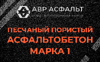 Песчано-пористая крупнозернистая смесь марки 1 в Зеленогорске