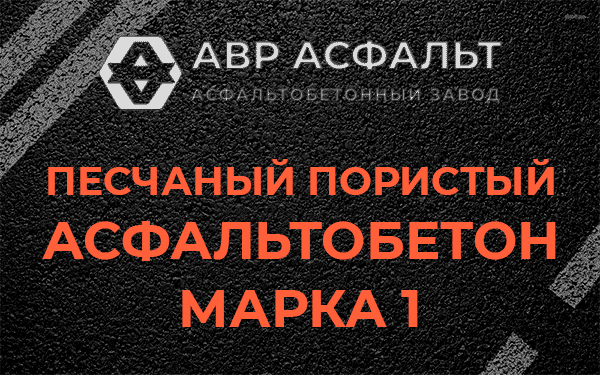 Песчаный пористый асфальтобетон марка 1 в Зеленогорске