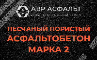 Песчано-пористая крупнозернистая смесь марки 2 в Зеленогорске