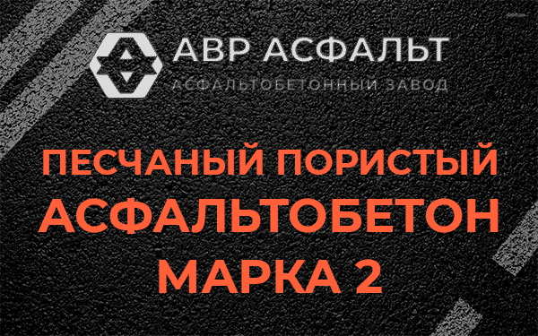 Песчаный пористый асфальтобетон марка 2 в Зеленогорске