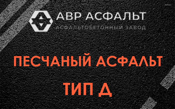 Песчаный асфальт тип Д в Зеленогорске