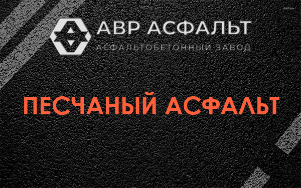 Песчаный асфальт в Зеленогорске