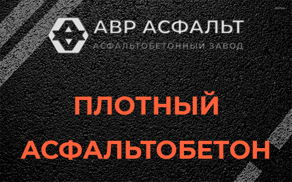 Плотный асфальтобетон в Зеленогорске