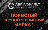 Пористая крупнозернистая смесь марки 1 в Зеленогорске