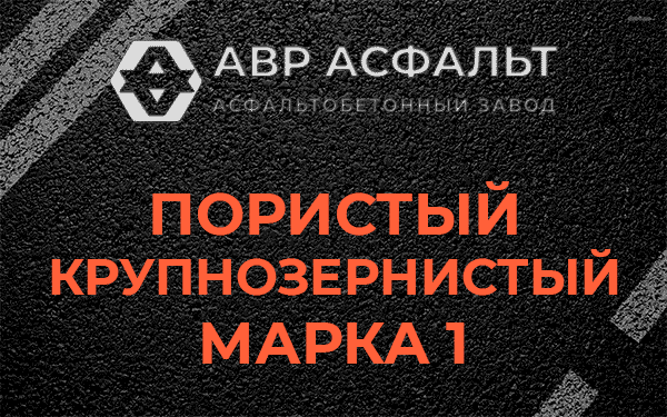 Пористый крупнозернистый марка 1 в Зеленогорске