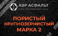 Пористая крупнозернистая смесь марки 2 в Зеленогорске