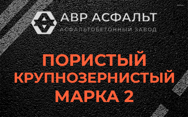 Пористый крупнозернистый марка 2 в Зеленогорске