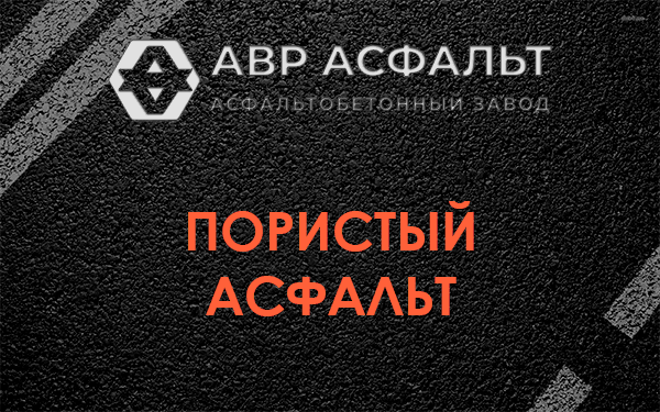 Пористый асфальт в Зеленогорске