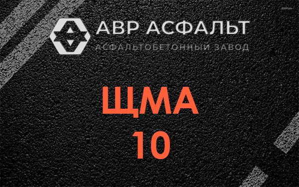 ЩМА 10 в Зеленогорске