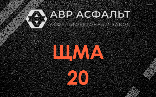 ЩМА 20 в Зеленогорске