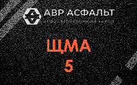 ЩМА-5 в Зеленогорске