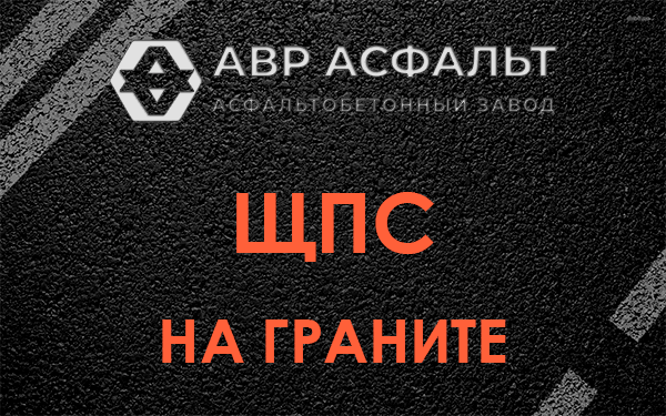 ЩПС на граните в Зеленогорске