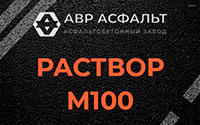 Раствор М100 в Зеленогорске