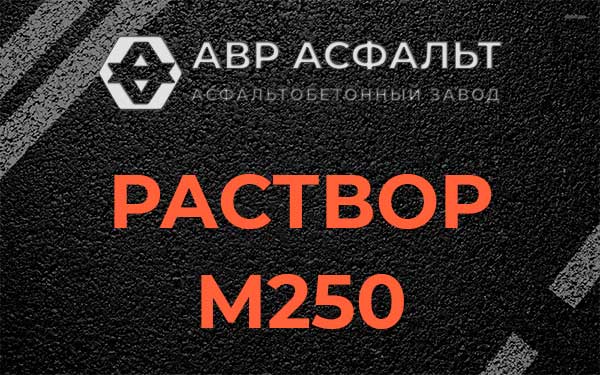 Раствор М250 в Зеленогорске