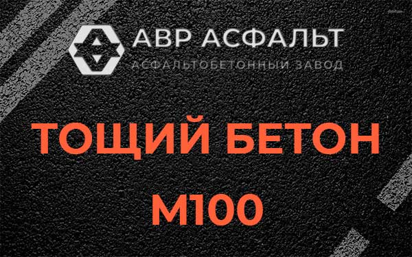 Тощий бетон М100 в Зеленогорске