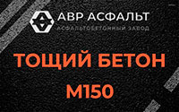 Тощий бетон 150 в Зеленогорске