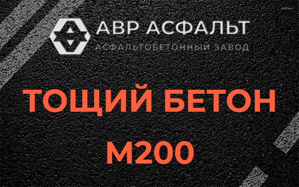 Тощий бетон М200 в Зеленогорске