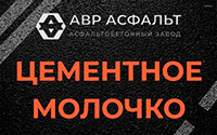 Цементное молочко в Зеленогорске