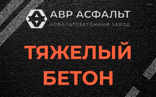 Тяжёлый бетон в Зеленогорске